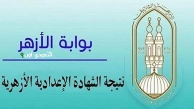 رابط نتيجة الإعدادية الأزهرية الرسمي