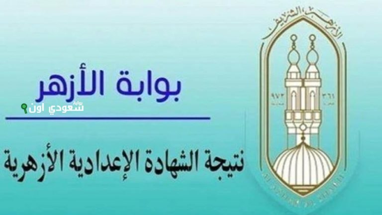 رابط نتيجة الإعدادية الأزهرية الرسمي