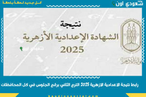 رابط نتيجة الاعدادية الازهرية 2025 الترم الثاني برقم الجلوس في كل المحافظات