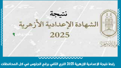 رابط نتيجة الاعدادية الازهرية 2025 الترم الثاني برقم الجلوس في كل المحافظات