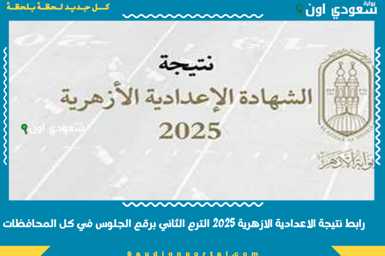 رابط نتيجة الاعدادية الازهرية 2025 الترم الثاني برقم الجلوس في كل المحافظات
