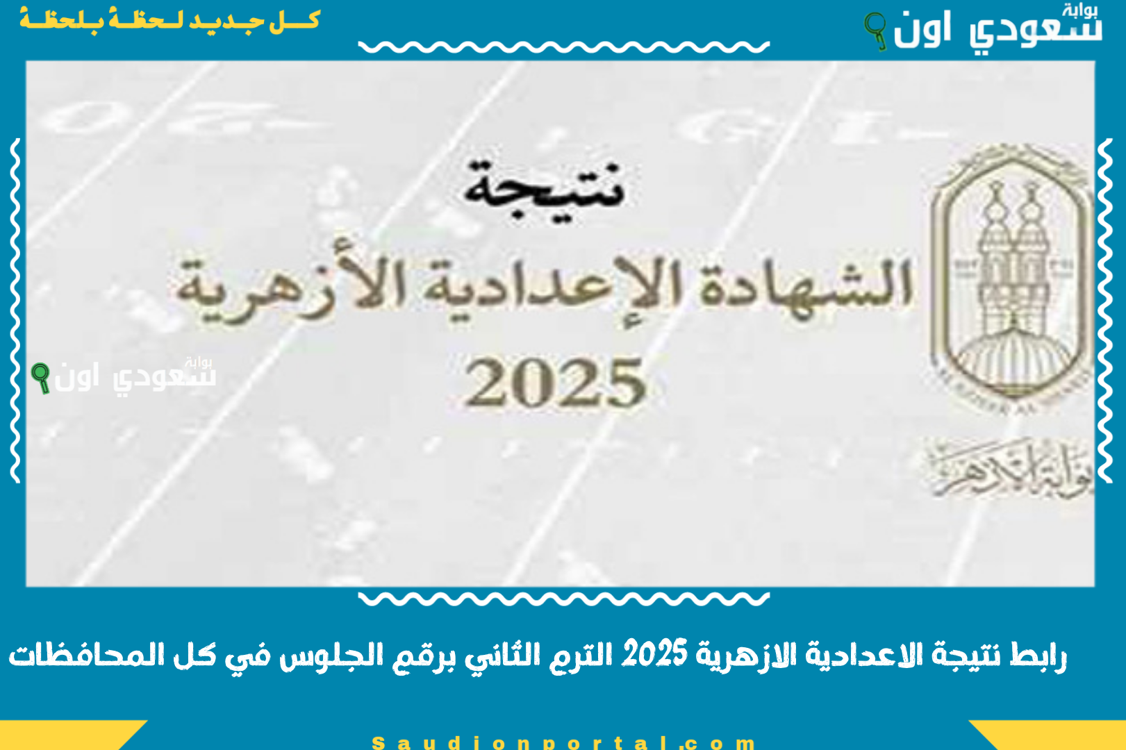 رابط نتيجة الاعدادية الازهرية 2025 الترم الثاني برقم الجلوس في كل المحافظات