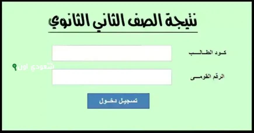 رابط نتيجة الثاني الثانوي