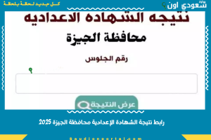 رابط نتيجة الشهادة الإعدادية محافظة الجيزة 2025
