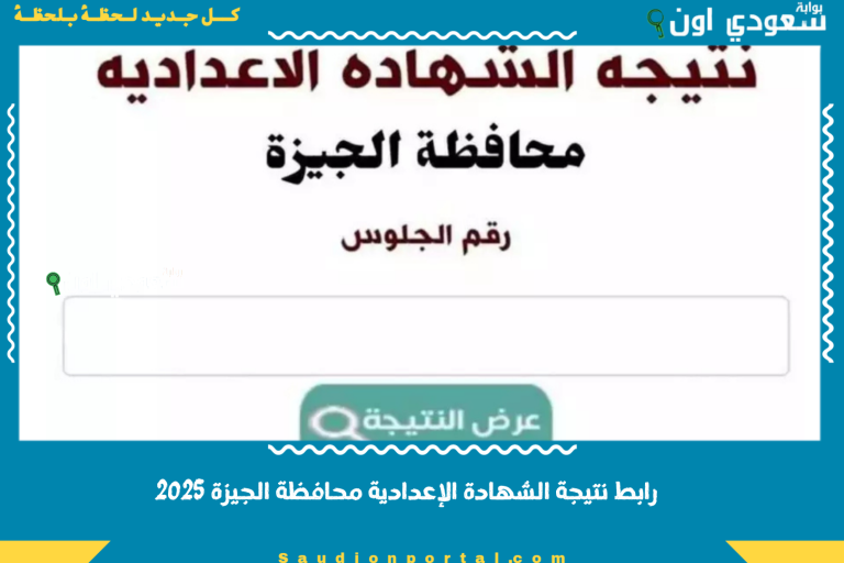 رابط نتيجة الشهادة الإعدادية محافظة الجيزة 2025
