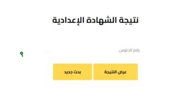 تيجة الشهادة الإعدادية بالرقم القومي؟! طريقة مش أي حد هيقولهالك