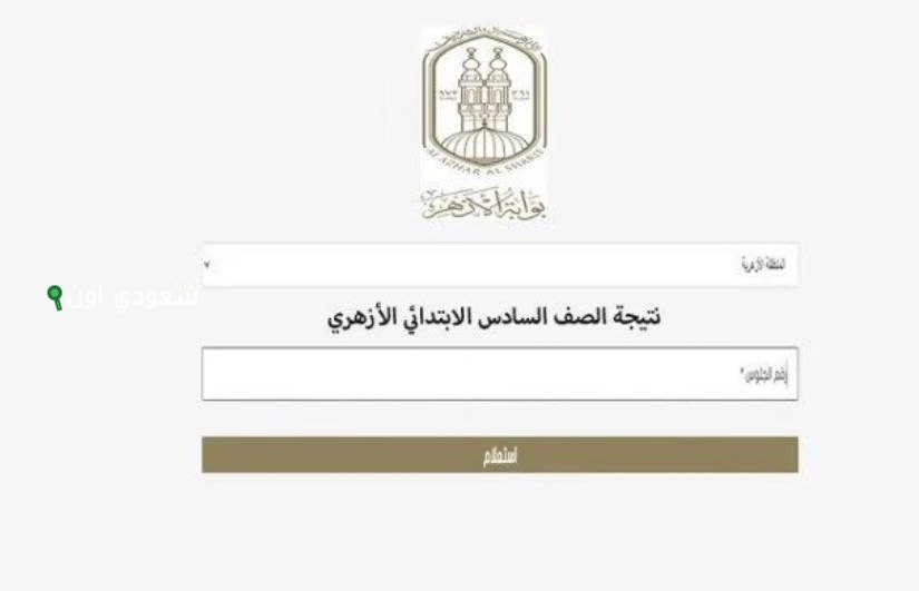 رابط نتيجة الشهادة الابتدائية الأزهرية 2025