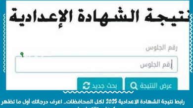 رابط نتيجة الشهادة الاعدادية 2025 لكل المحافظات.. اعرف درجاتك أول ما تظهر شهاده تالته اعدادي