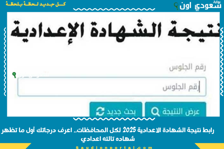 رابط نتيجة الشهادة الاعدادية 2025 لكل المحافظات.. اعرف درجاتك أول ما تظهر شهاده تالته اعدادي