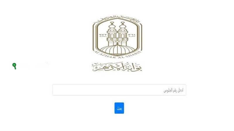 رابط نتيجة الشهادة الاعدادية الأزهرية 