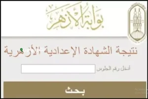 رابط نتيجة الشهادة الاعدادية الأزهرية