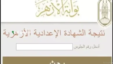 رابط نتيجة الشهادة الاعدادية الأزهرية