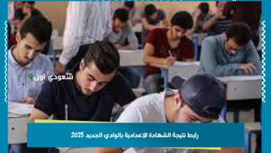رابط نتيجة الشهادة الاعدادية بالوادي الجديد 2025