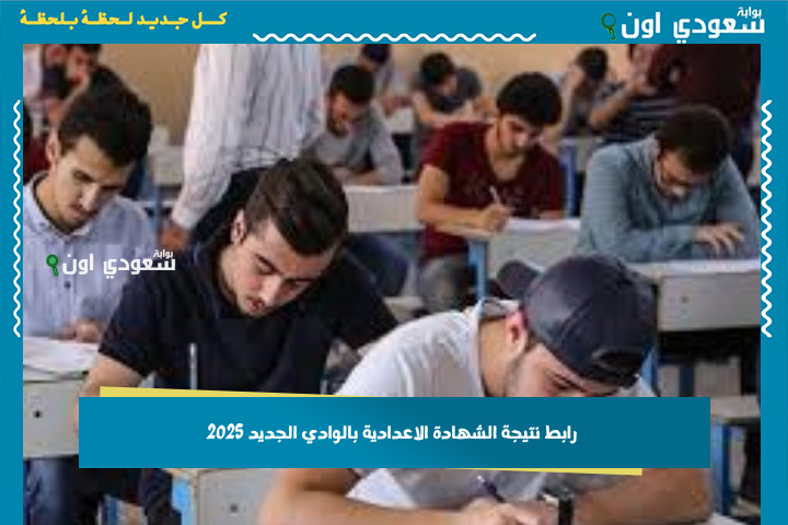 استعلم بالاسم ورقم الجلوس.. رابط نتيجة الشهادة الاعدادية بالوادي الجديد 2025