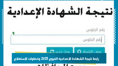 رابط نتيجة الشهادة الاعداديه الفيوم 2025 وخطوات الاستعلام