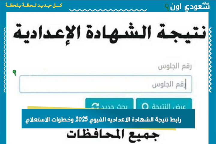 مبروك للناجحين! رابط نتيجة الصف الثالث الإعدادي محافظة الفيوم 2025 وخطوات الاستعلام بسهولة من موبايلك