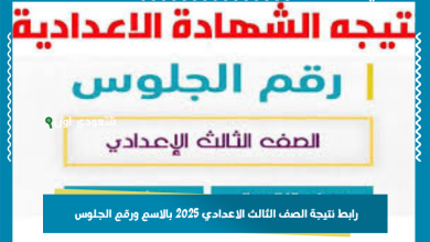 رابط نتيجة الصف الثالث الاعدادي 2025 بالاسم ورقم الجلوس