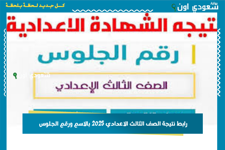 رابط نتيجة الصف الثالث الاعدادي الترم الثاني 2025 بالاسم ورقم الجلوس لكافة المحافظات استعلم من موبايلك بسهولة