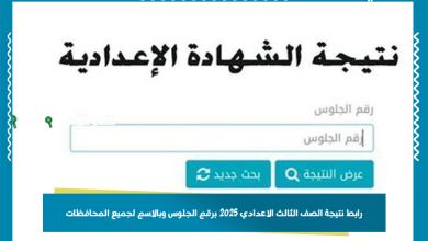 رابط نتيجة الصف الثالث الاعدادي 2025 برقم الجلوس وبالاسم لجميع المحافظات