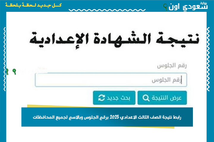 مبروك للناجحين! رابط نتيجة الصف الثالث الإعدادي بالاسم او برقم الجلوس 2025 الترم الثاني لجميع المحافظات