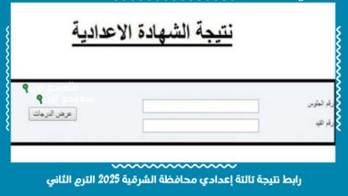 رابط نتيجة تالتة إعدادي محافظة الشرقية 2025 الترم الثاني