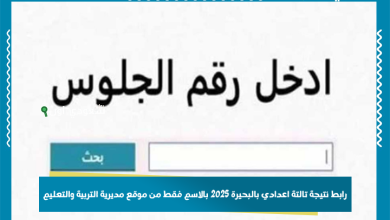 رابط نتيجة تالتة اعدادي بالبحيرة 2025 بالاسم فقط من موقع مديرية التربية والتعليم