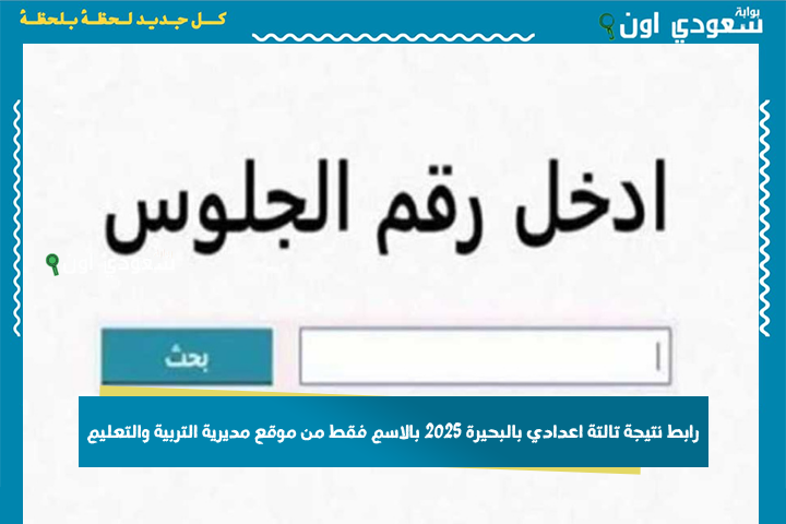 نتيجه نت تالته اعدادى.. نتيجة الشهادة الإعدادية الترم الثاني 2025 بالاسم او برقم الجلوس من موقع مديرية التربية والتعليم