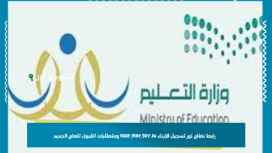 رابط نظام نور تسجيل الابناء noor.moe.gov.sa ومتطلبات القبول للعام الجديد