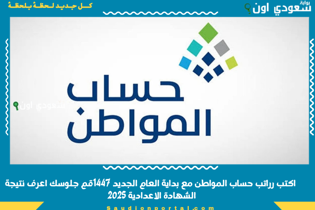 هل يتغير راتب حساب المواطن مع بداية العام الجديد 1447؟! الموارد البشرية تجيب وتكشف شروط الأهلية
