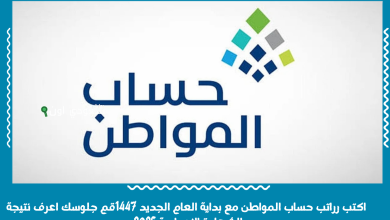 راتب حساب المواطن مع بداية العام الجديد 1447