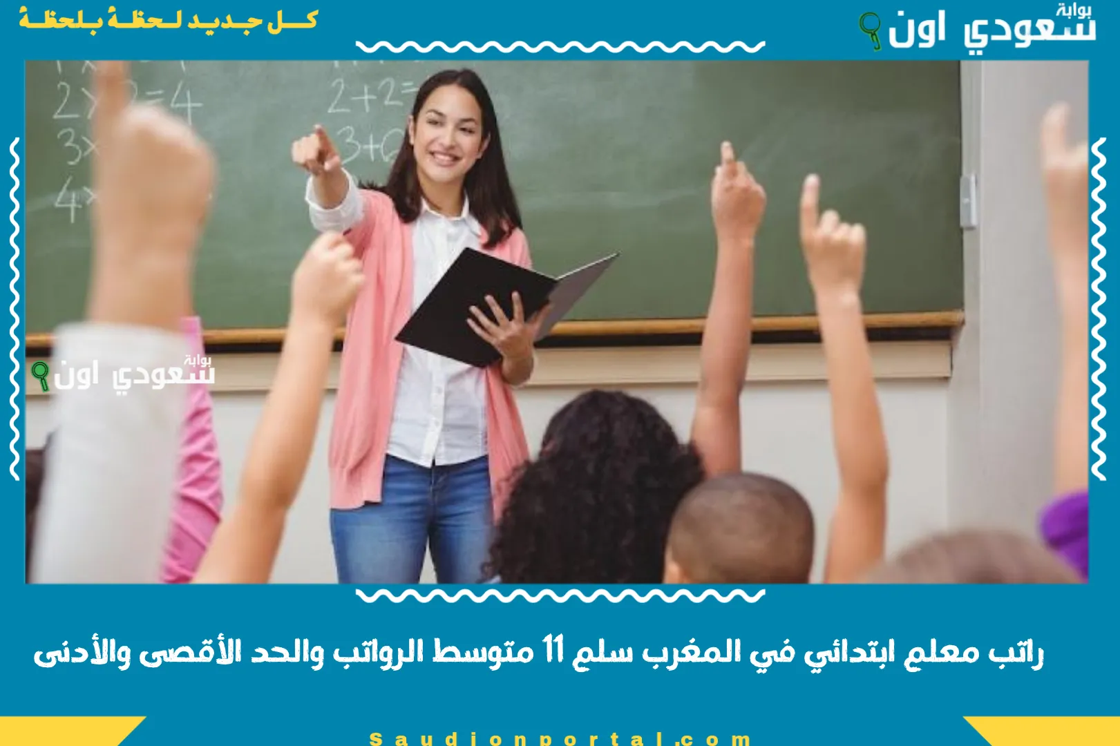 راتب معلم ابتدائي في المغرب سلم 11 متوسط الرواتب والحد الأقصى والأدنى