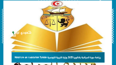 رزنامة دورة المراقبة بكالوريا 2025 وزارة التربية التونسية Ministère de l'éducation Tunisie