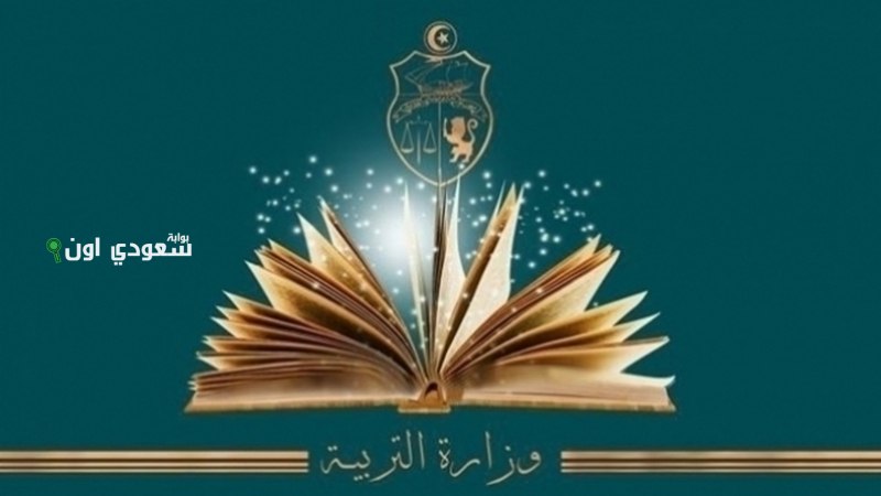 رزنامة دورة المراقبة بكالوريا 2025 وزارة التربية التونسية Ministère de l'éducation Tunisie
