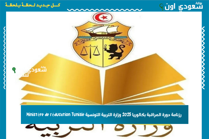 من 30 جوان حتى 3 جويلية.. رزنامة دورة المراقبة بكالوريا 2025 وزارة التربية التونسية Ministère de l’éducation Tunisie