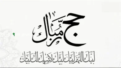 رسائل تهنئة بيوم التروية للحجاج وغير الحجاج