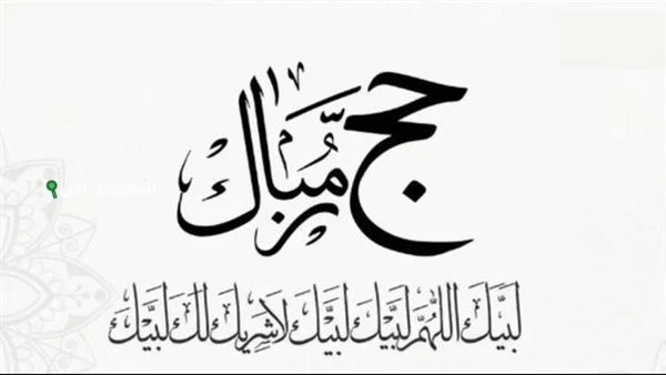 رسائل تهنئة بيوم التروية