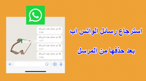 رسائل واتساب المحذوفة بعد حذفها