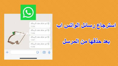 رسائل واتساب المحذوفة بعد حذفها