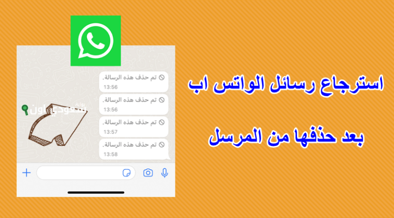 رسائل واتساب المحذوفة بعد حذفها