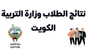 رسمي يستعلم طلاب الكويت الترم الثاني
