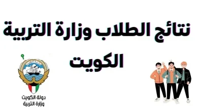 رسمي يستعلم طلاب الكويت الترم الثاني