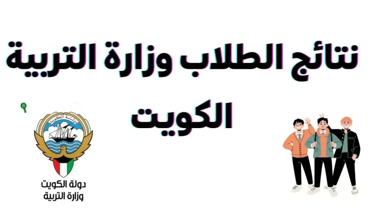 رسمي يستعلم طلاب الكويت الترم الثاني