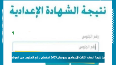 رسميا نتيجة الصف الثالث الاعدادي بسوهاج 2025 استعلم برقم الجلوس من الموقع ده