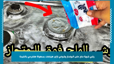 رشي شوية ملح على البوتجاز وشوفي ازاي هينضف بسهولة هتفرحي بالنتيجة