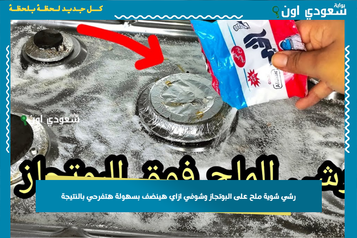 رشي شوية ملح على البوتجاز وشوفي ازاي هينضف بسهولة هتفرحي بالنتيجة