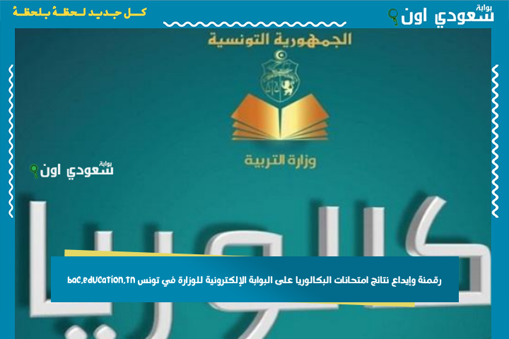 وزارة التربية الوطنية: رقمنة وإيداع نتائج امتحانات البكالوريا على البوابة الإلكترونية للوزارة في تونس bac.education.tn