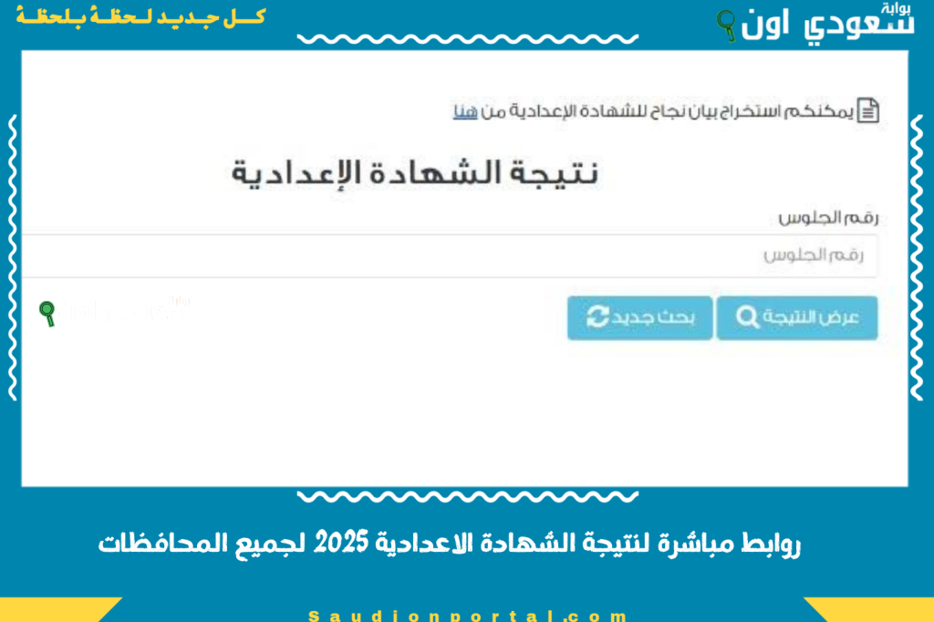 رابط نتيجة الشهادة الاعدادية بالاسم 2025 جميع المحافظات بالاسم ورقم الجلوس عبر موقع الوزارة