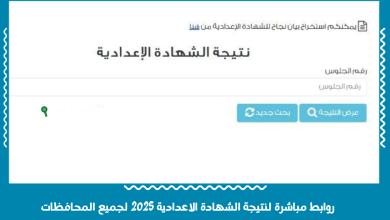 نتيجة الشهادة الإعدادية 2025