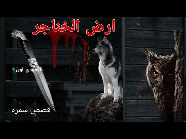 نزل أخيرًا.. رواية أرض الخناجر البارت 48 قراءة وتحميل PDF قراءة ممتعة