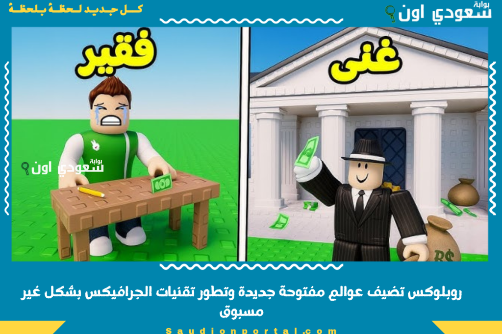 روبلوكس تضيف عوالم مفتوحة جديدة وتطور تقنيات الجرافيكس بشكل غير مسبوق لكل المستخدمين
